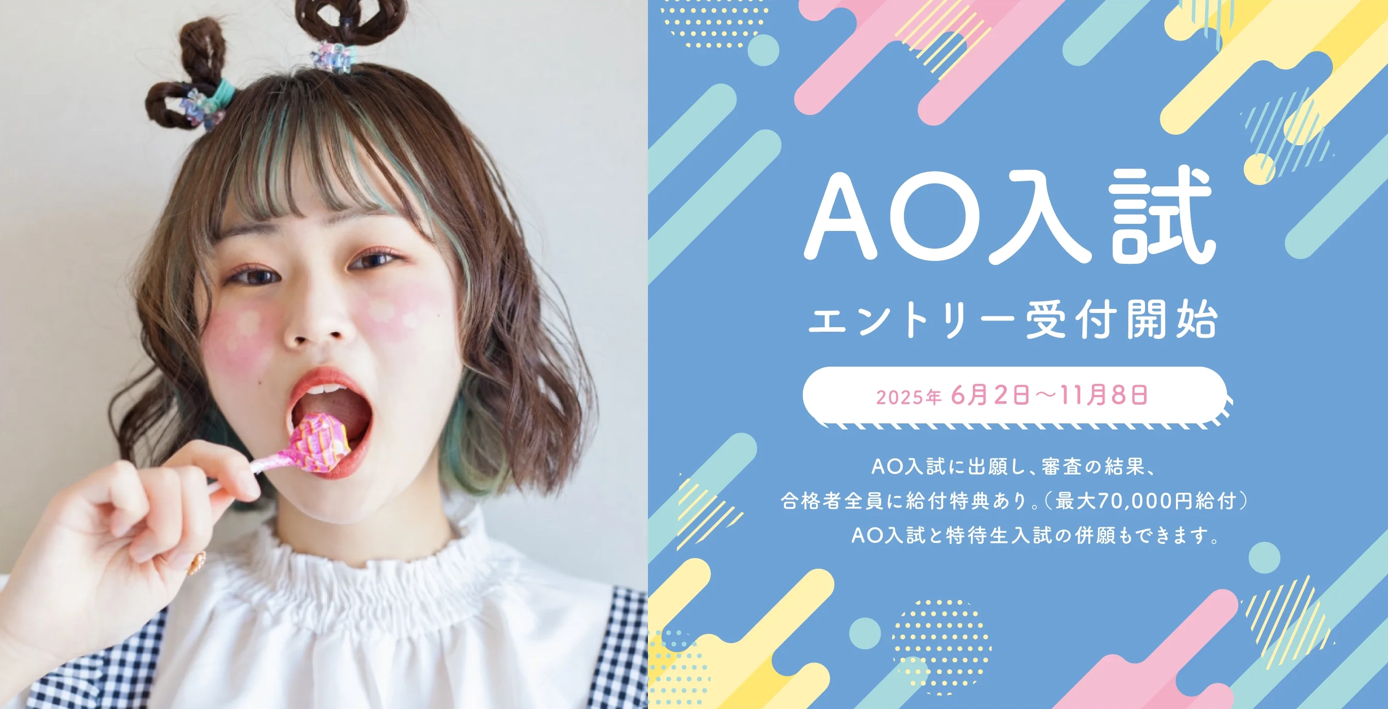 AO入試